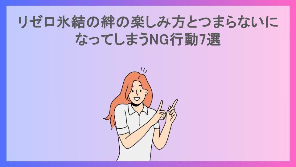 リゼロ氷結の絆の楽しみ方とつまらないになってしまうNG行動7選